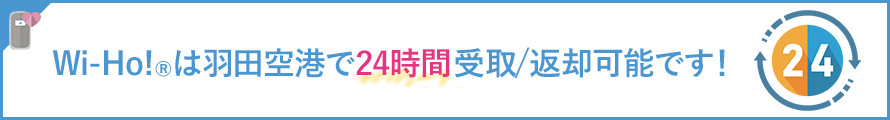 Wi-Ho!®のお受け取りは無料です！宅配送料無料！！空港カウンターでも受け取ることができます！