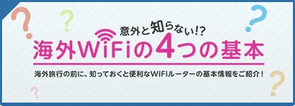 意外と知らない！？海外WiFiの4つの基本海外旅行の前に、知っておくと便利なWiFiルーターの基本情報をご紹介！