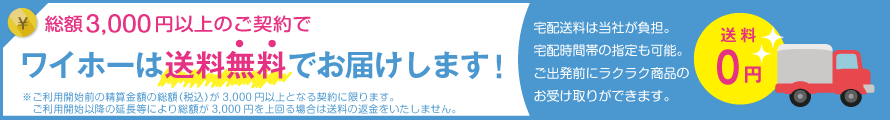 総額3,000円以上のご契約でワイホーは送料無料でお届けします！