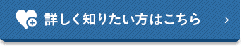 詳しく知りたい方はこちら