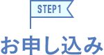 STEP1お申込み
