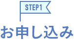 STEP1お申込み