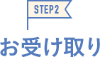 STEP2お受け取り