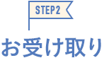 STEP2お受け取り