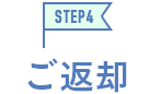 STEP4ご返却