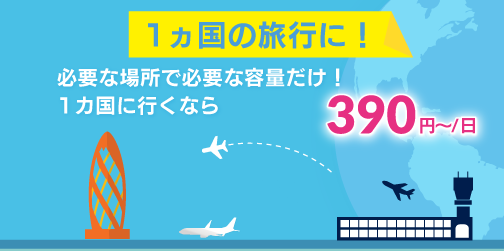 1カ国の旅行に！ 1カ国用 390円～/日