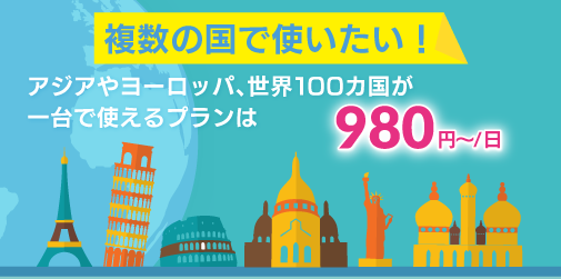 複数の国で使いたい！ 複数カ国用 980円/日