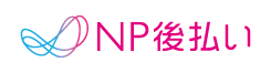 NP後払い