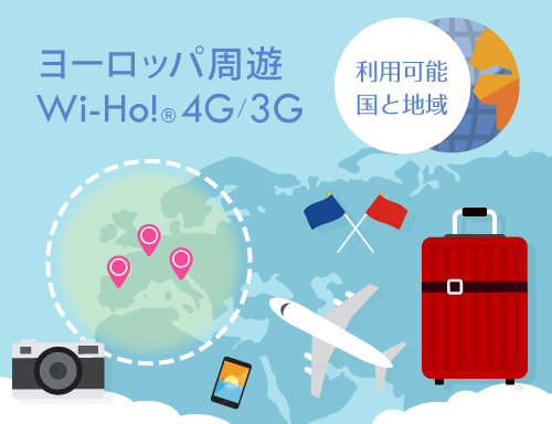 ヨーロッパ周遊Wi-Ho!® 4G/3G 利用可能 国と地域