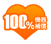 100％機器補償