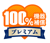 100％機器補償プレミアム