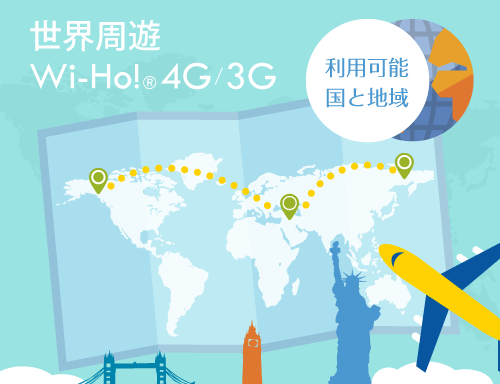 世界周遊Wi-Ho!® 4G/3G 利用可能 国と地域