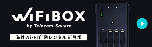 WiFiBOX by Telecom Square 海外Wi-Fi自動レンタル新登場