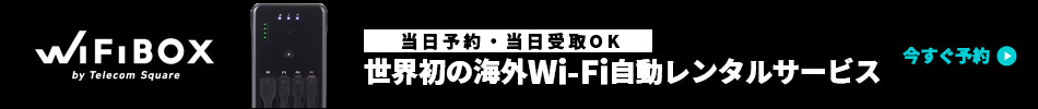 当日予約・当日受取OK 世界初の海外Wi-Fi自動レンタルサービス 今すぐ予約