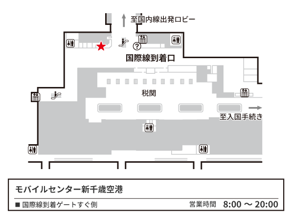  新千歳国際線(2F)到着ロビー モバイルセンター新千歳空港 地図