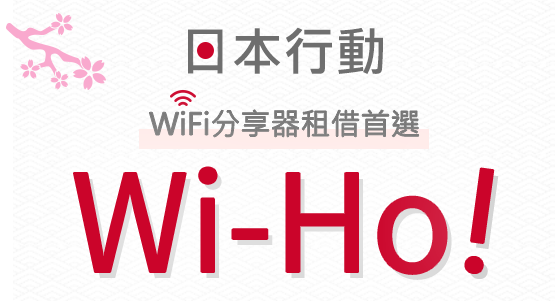 日本行動 WiFi分享器租借首選 Wi-Ho!®