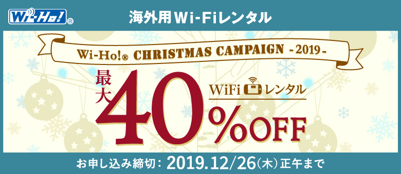 Wi-Ho! CHRISTMAS CAMPAIGN 2019　WiFiレンタル最大40%OFF