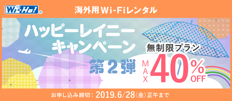 海外用Wi-Fiレンタル ハッピーレイニーキャンペーン第2弾 無制限プランMAX40%OFF お申し込み締切：2019.6/28（金）正午まで