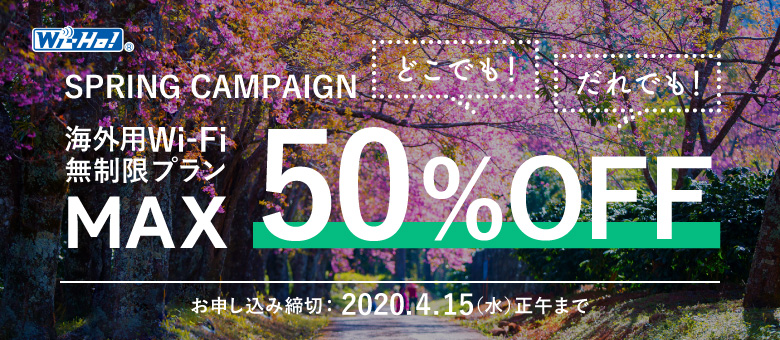 Wi-Ho! SPRING CAMPAIGN　海外用Wi-Fi 無制限プラン MAX50%OFF