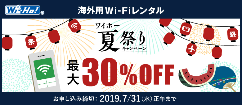 海外用Wi-Fiレンタル ワイホー夏祭りキャンペーン 最大30%OFF お申し込み締切：2019.7/31（水）正午まで