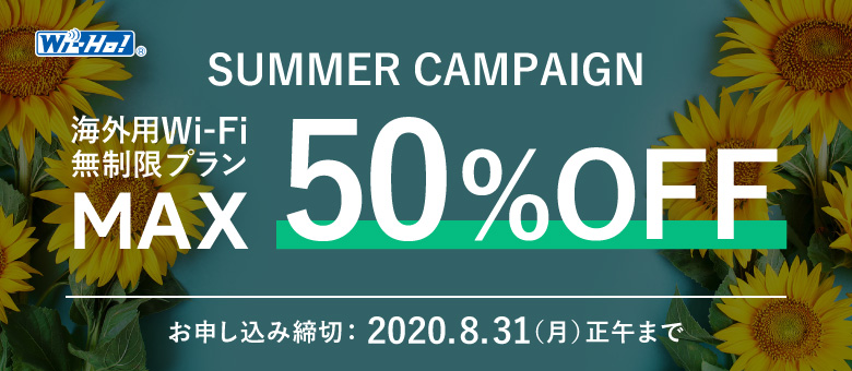 Wi-Ho! SUMMER CAMPAIGN　海外用Wi-Fi 無制限プラン MAX50%OFF