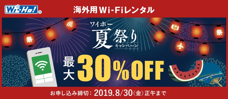 海外用Wi-Fiレンタル 夏祭りキャンペーン 最大30%OFF お申し込み締切：2019.8/30（金）正午まで